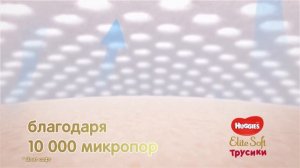 Новые «дышащие» трусики Huggies Elite Soft для активных малышей! (короткая версия)