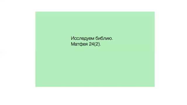 Матфея. 24(2)