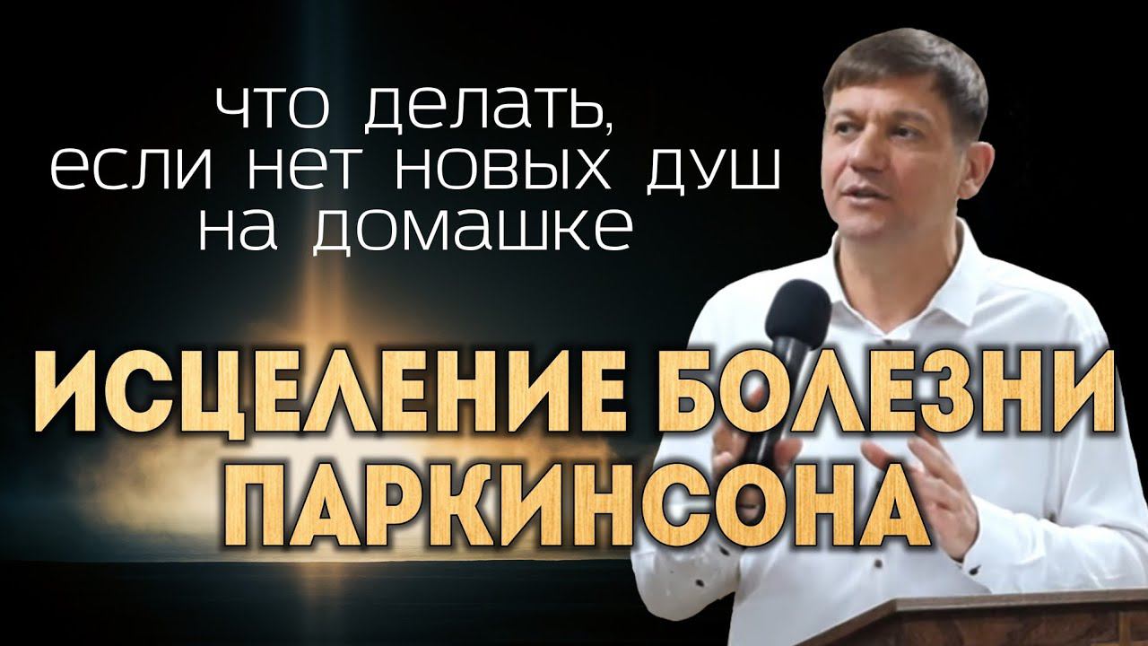 Исцеление болезни Паркинсона (Что делать, если нет новых душ на домашке). смотреть онлайн