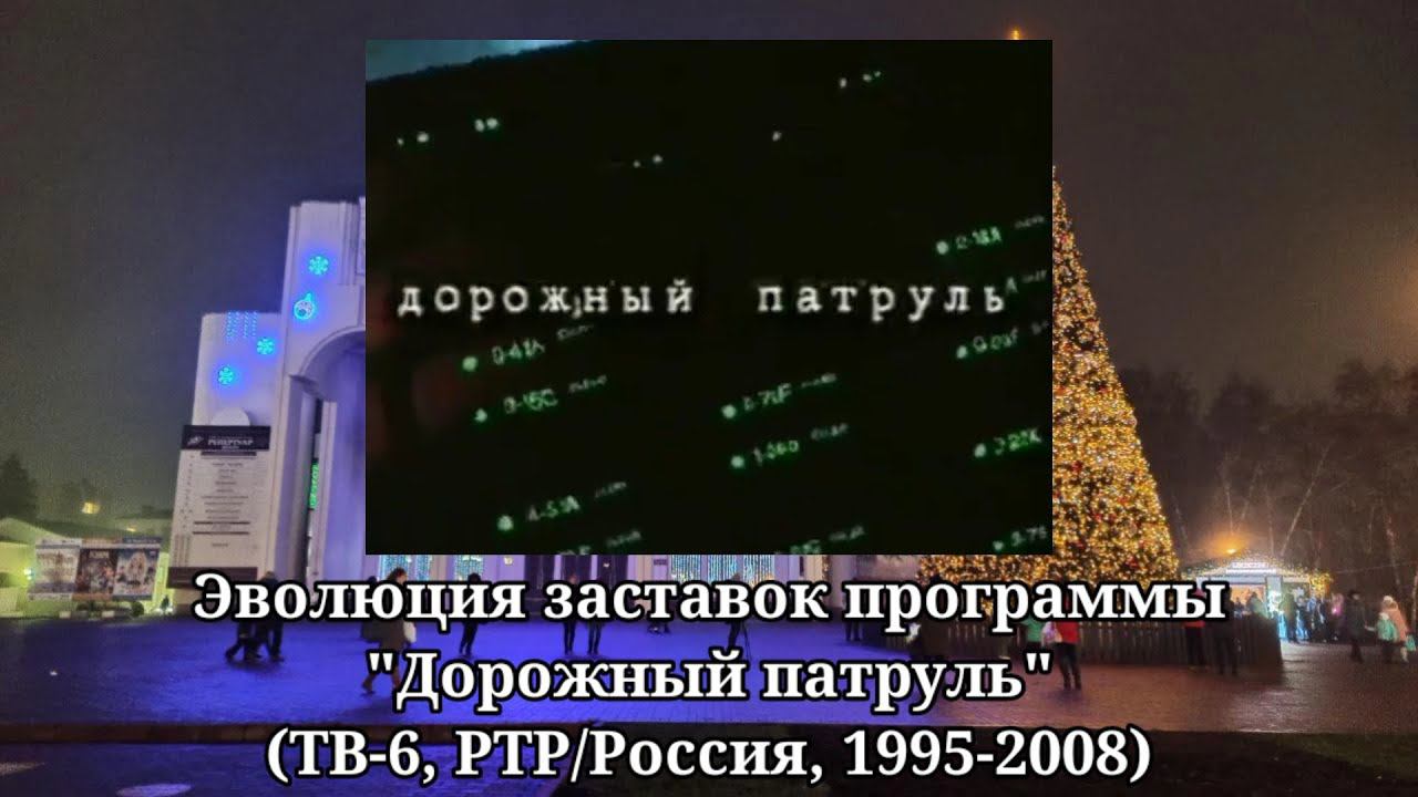 Эволюция заставок программы "Дорожный патруль" (ТВ-6, РТР/Россия) смотреть онлайн