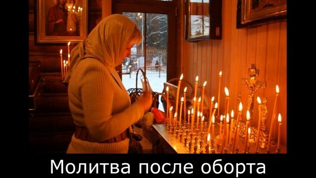 Покаянная молитва Господу после аборта о грехе смотреть онлайн