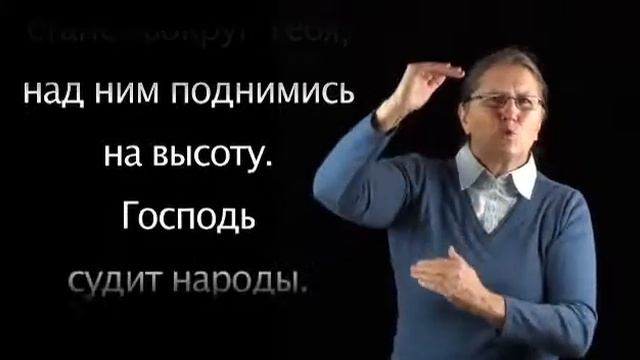 Псалом 7 на жестовом языке смотреть онлайн