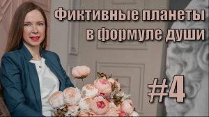 Фиктивные планеты в формуле души.