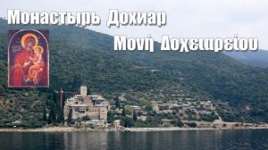 Святая Гора Афон, фильм 11-ый - Монастырь Дохиар