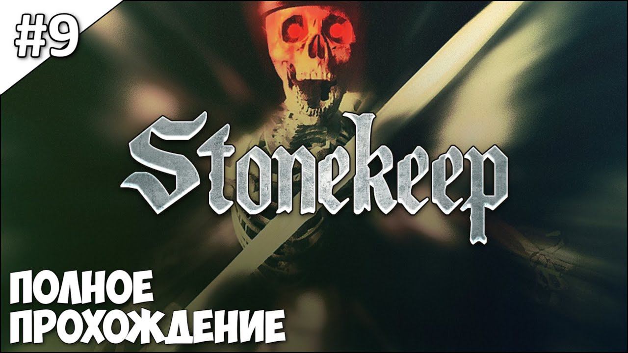 Stonekeep - полное прохождение | часть #9 смотреть онлайн