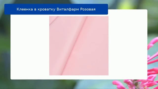 Клеенка в кроватку Виталфарм Розовая обзор