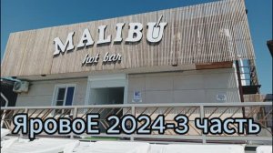 ЯровоЕ 2024 - 3 часть