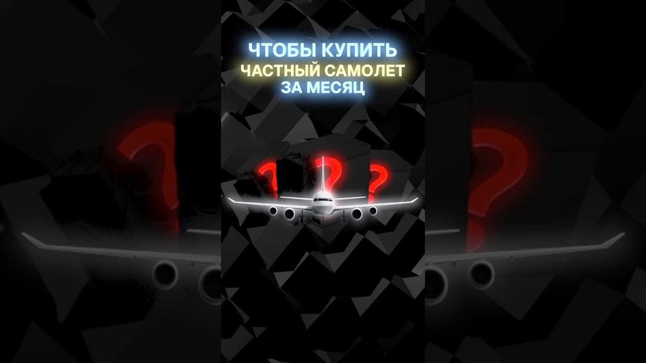 Сколько нужно асиков, чтобы купить частный самолет за месяц? #майнинг #биткоин #бизнес #асик #майнер смотреть онлайн