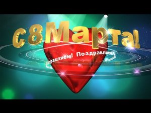 Футаж поздравление с 8 марта / 8th March #2 #video