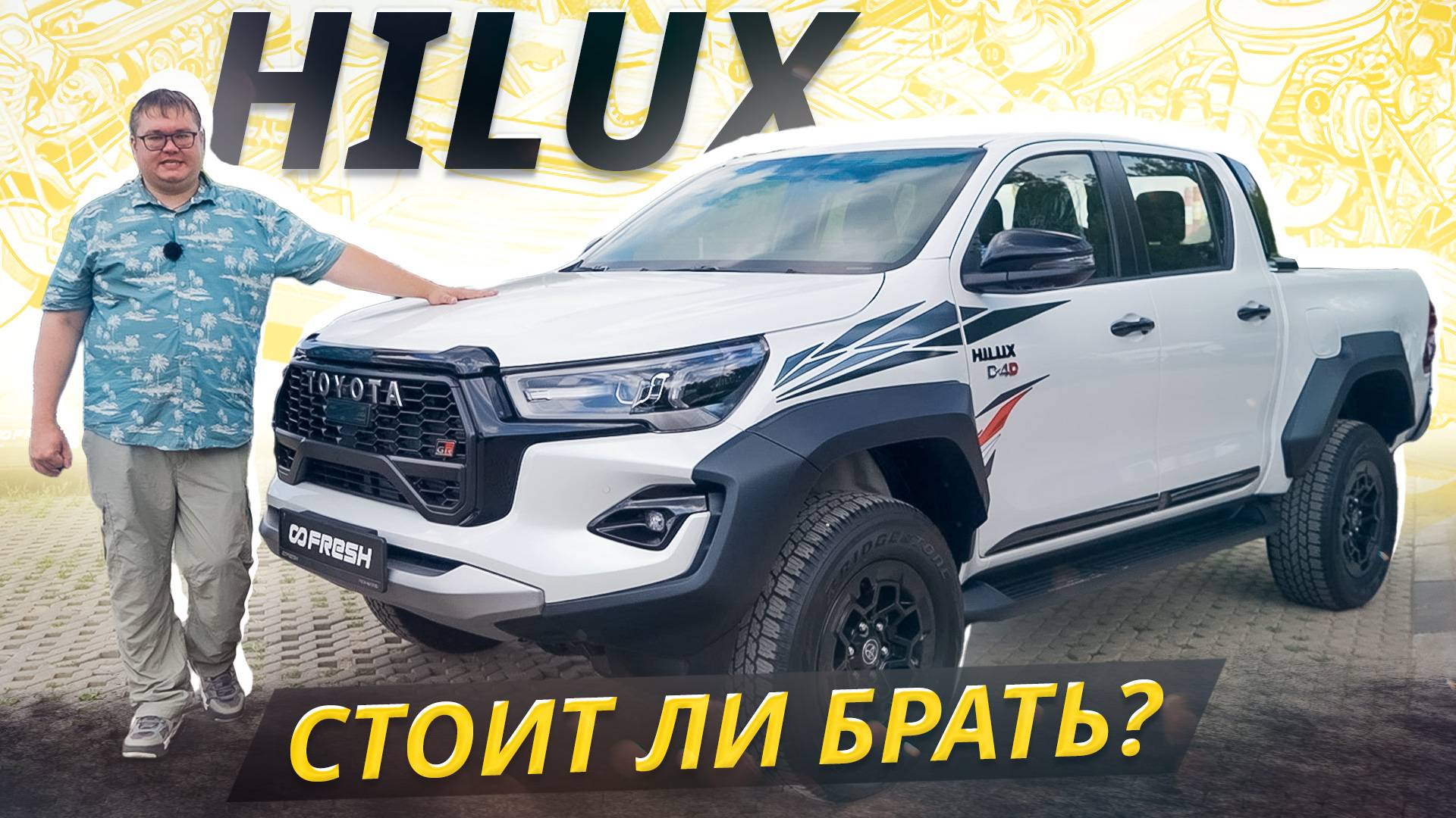 Получился надёжным, но есть одно но. Toyota Hilux 8 поколения | Подержанные автомобили смотреть онлайн