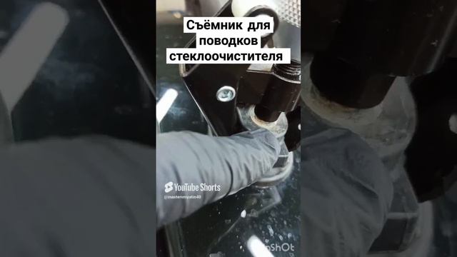 MasterVmyatin40 сьëмник для поводков стеклоочистителей смотреть онлайн