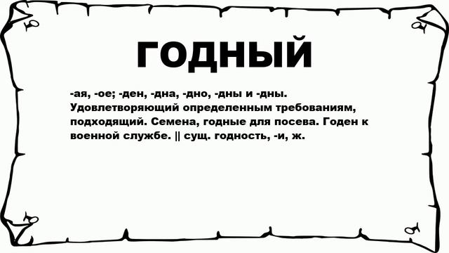 ГОДНЫЙ - что это такое? значение и описание смотреть онлайн
