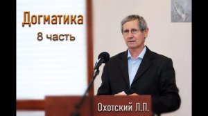 Догматика.  8 часть.  Охотский Л.П. МСЦ ЕХБ