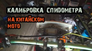 "ПОЛЕЗНОЕ ВИДЕО" калибровка-настройка спидометра на китайских мото (эндуро) на примере Kayo t2g
