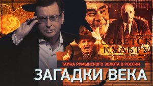 Тайна румынского золота в России