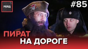 ОСТАНОВИЛИ ПИРАТА НА SUZUKI | БЕЗ ПРАВ НА КРАСНЫЙ СВЕТ -  РЕЙД #85