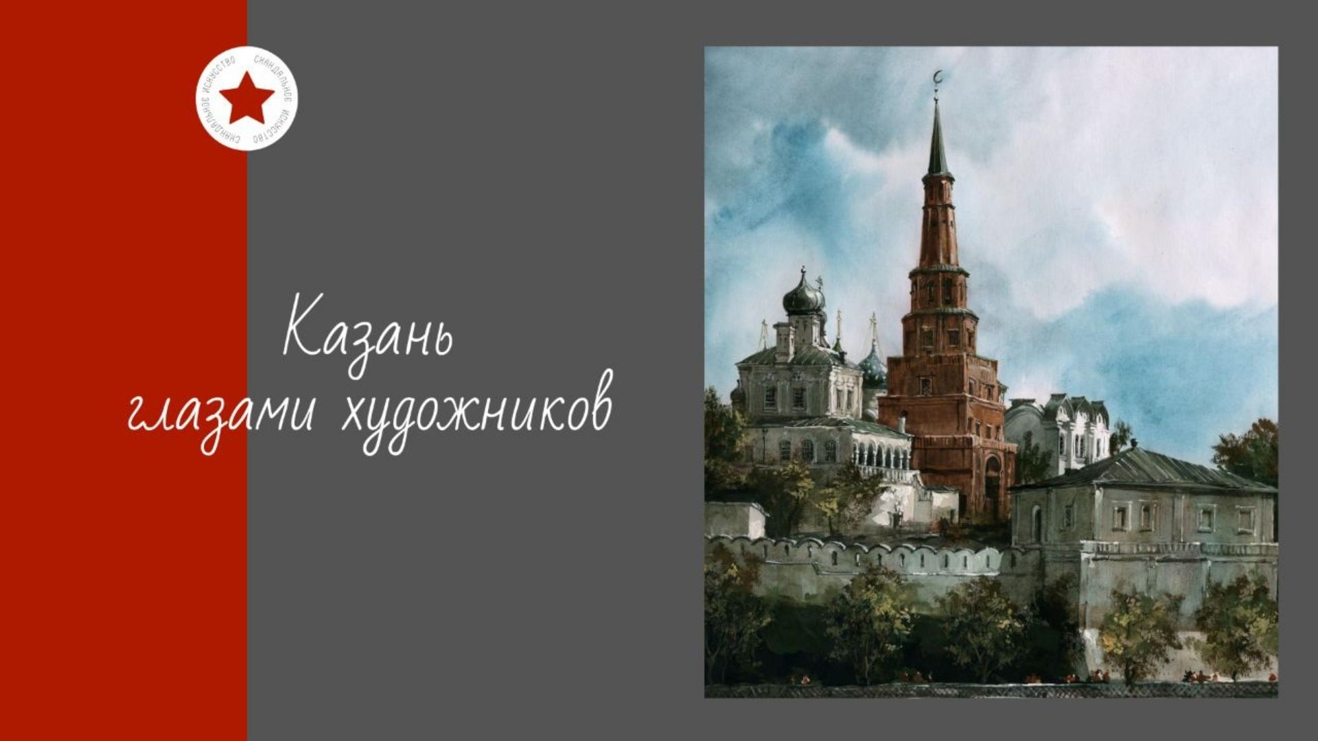 Казань глазами художников. смотреть онлайн