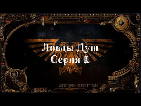 4 сезон| Dark Heresy 2 Ed | Ловцы Душ — 8 серия | смотреть онлайн