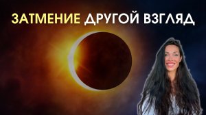 Затмение. Другой взгляд. А может это Любовь? | Astrogreen