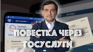 Повестка через Госуслуги