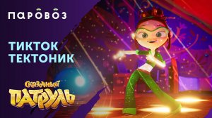 Тектоник от Маши из "Сказочного патруля" | Тренды ТикТока | Студия "Паровоз"