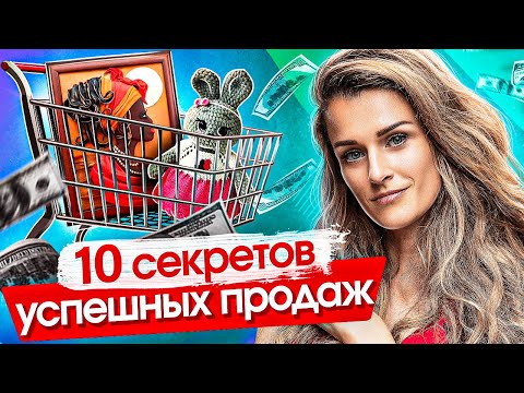 10 секретов успешных продаж. Что мешает новичкам в хендмейде продавать успешно?