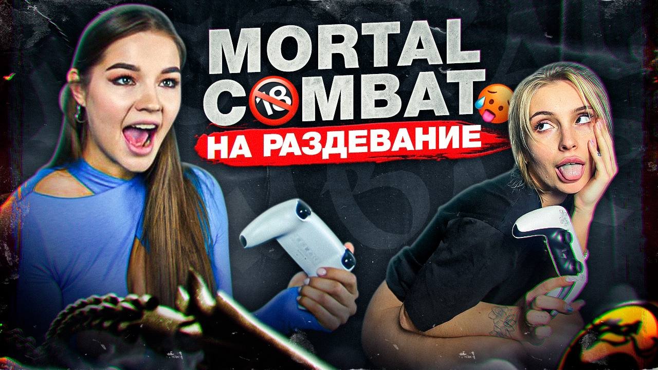 Играем на РАЗДЕВАНИЕ в MORTAL COMBAT! / ДИ vs БАРБАРА смотреть онлайн
