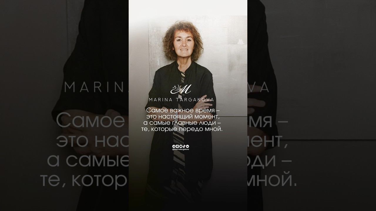 Самый важный момент. #маринатаргакова #любовь #отношения #мудрость #счастье #моменты #философия смотреть онлайн