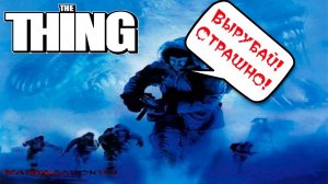 Поговорим про The Thing   Нечто (2002)