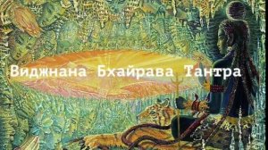 Виджняна Бхайрава Тантра. 112 методов реализации своей божественной природы.
