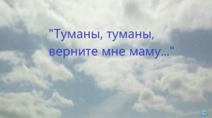 "Туманы, туманы, верните мне маму..." Русская народная песня / Исп. Оксана Чернова Алпеева