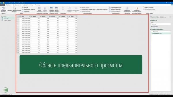 Знакомство с Power Query. Интерфейс редактора запросов