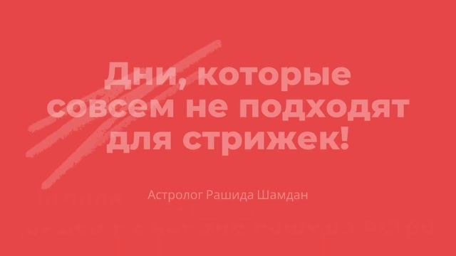 Анонс Стрижка благоприятные лунные дни на февраль 2021 смотреть онлайн