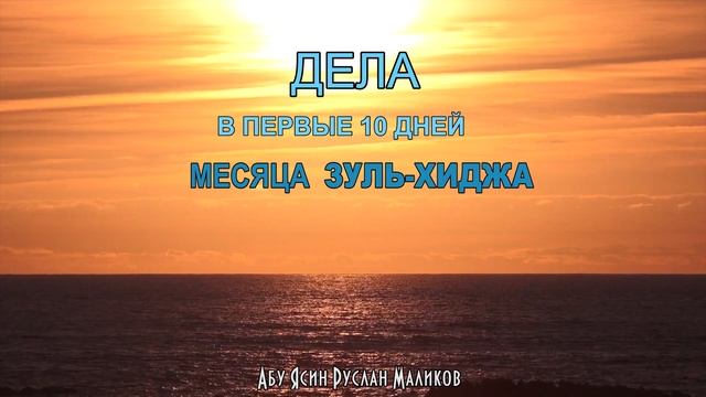 дела 10 дней зуль-хиджа смотреть онлайн