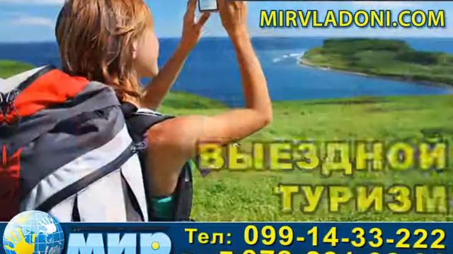 Туристическая компания "Мир в Ладони" смотреть онлайн