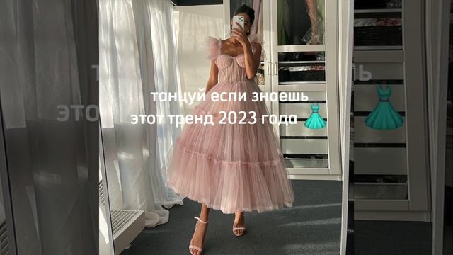 Танцуй если знаешь этот тренд 2023 года ? смотреть онлайн