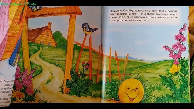 Любимые сказки. Смоляной бычок. Аист. Два утенка. Колобок. Дергач и перепелка.