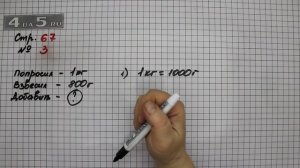 Страница 67 Задание 3 – Математика 3 класс Моро – Учебник Часть 2