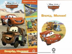 Тачки. Вперед Молния! Настоящий победитель.