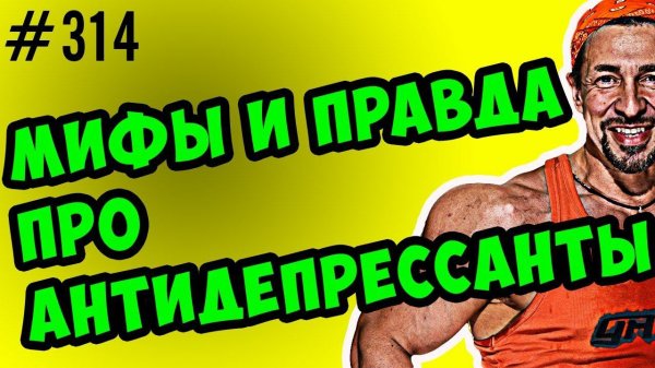 антидепрессанты правда и страшилки