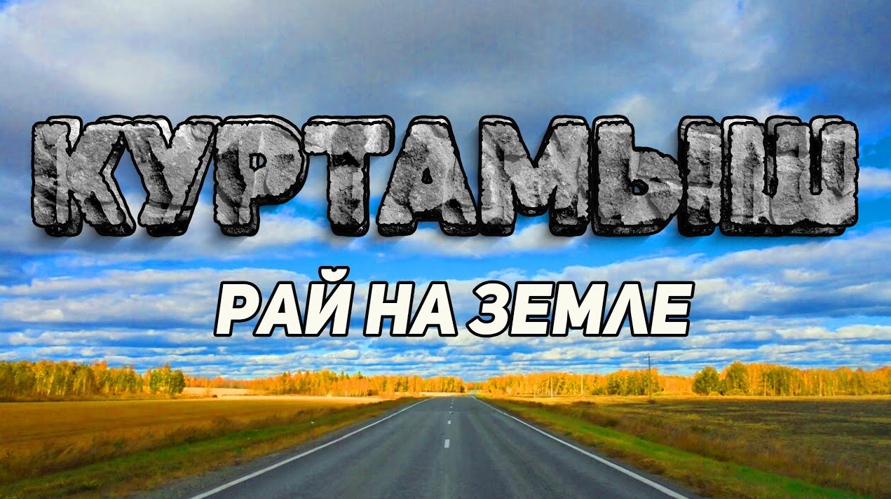 КУРТАМЫШ. Рай для жителя мегаполиса. Алиса и Света передают привет. смотреть онлайн