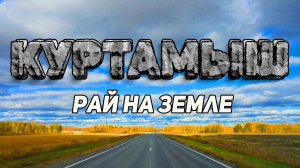 КУРТАМЫШ. Рай для жителя мегаполиса. Алиса и Света передают привет.