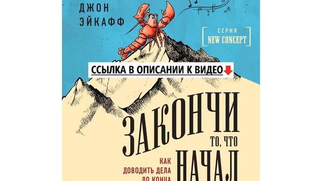 Закончи то, что начал. Как доводить дела до конца. Аудиокнига. смотреть онлайн