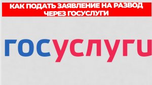 КАК ПОДАТЬ ЗАЯВЛЕНИЕ НА РАЗВОД ЧЕРЕЗ ГОСУСЛУГИ