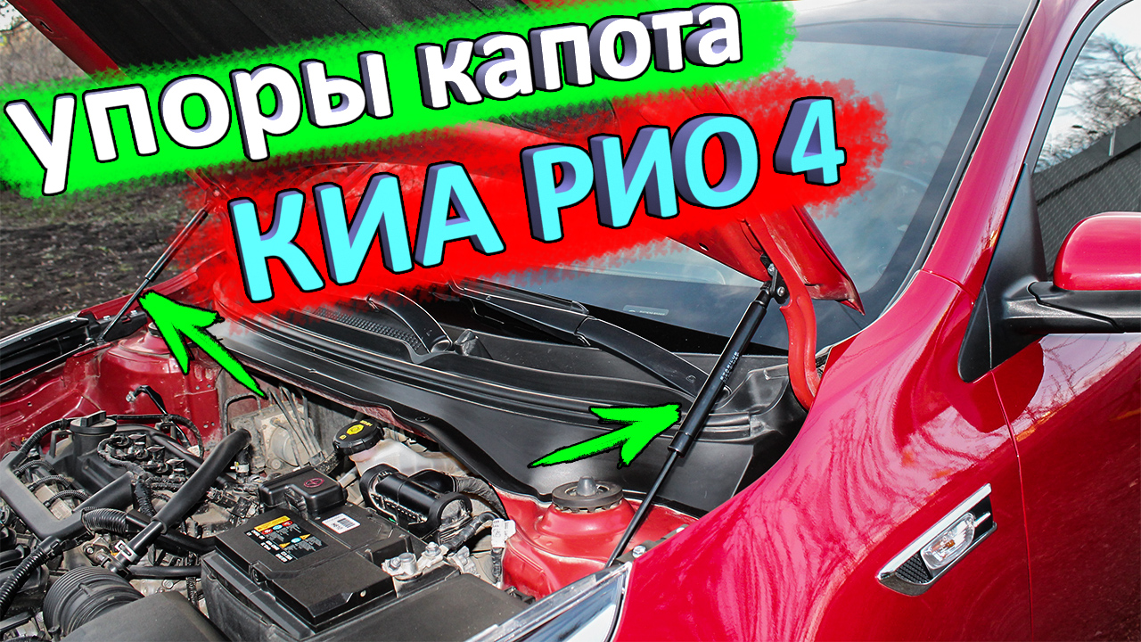Установка амортизаторов (упоров) капота КИА РИО 4 и KIA RIO X-Line смотреть онлайн