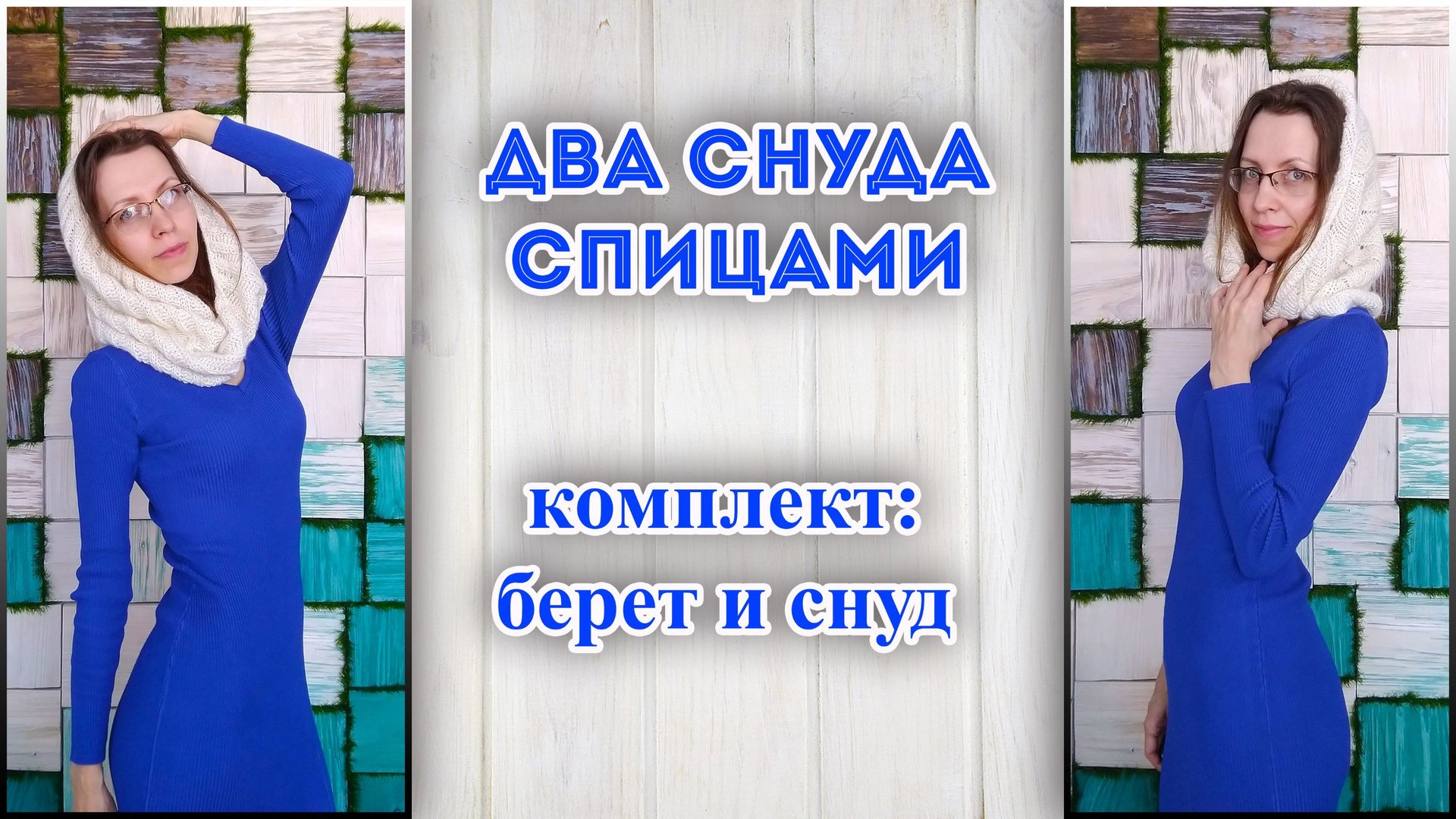 Вы не пожалеете - свяжите СНУД-КАПЮШОН \ МАСТЕР КЛАСС снуд-труба в один оборот спицами смотреть онлайн
