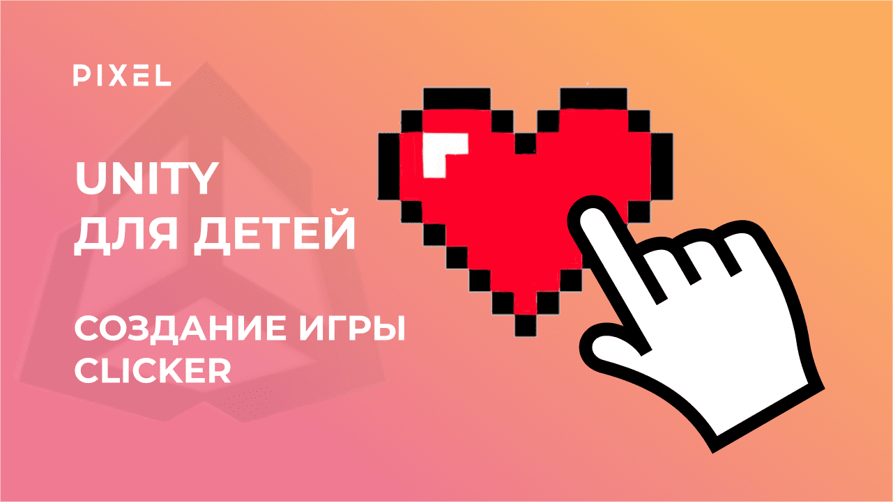 Кликер на Юнити | Unity для детей | Unity с нуля | Курс Си Шарп для детей | Игр в Unity Clicker смотреть онлайн