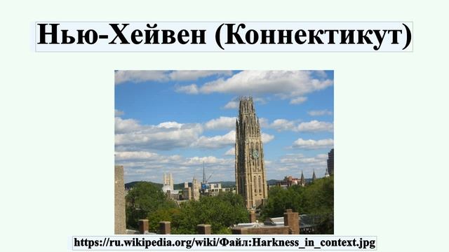 Нью-Хейвен (Коннектикут) смотреть онлайн