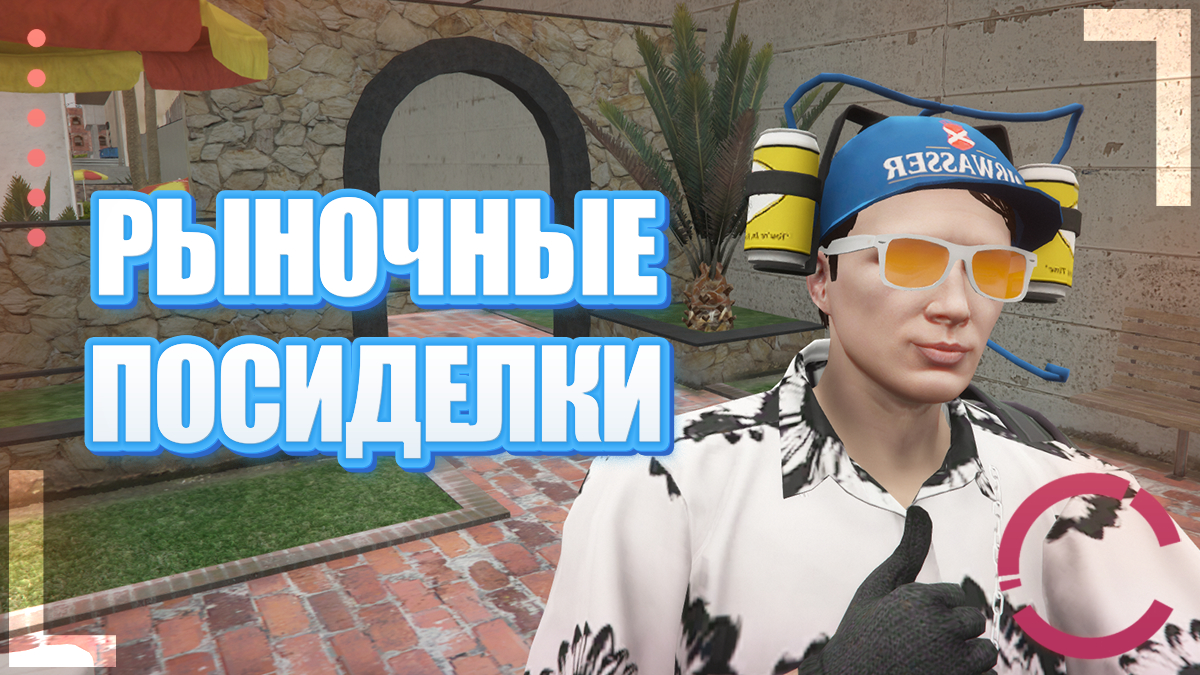 GTA 5 RP ALTA | РЫНОЧНЫЕ ПОСИДЕЛКИ