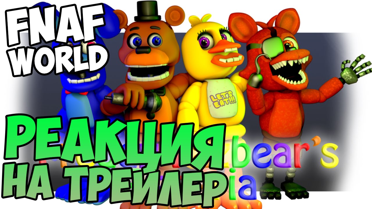FNAF WORLD - МОЯ ПЕРВАЯ РЕАКЦИЯ НА ТРЕЙЛЕР смотреть онлайн